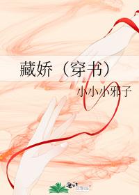 藏嬌（穿書）