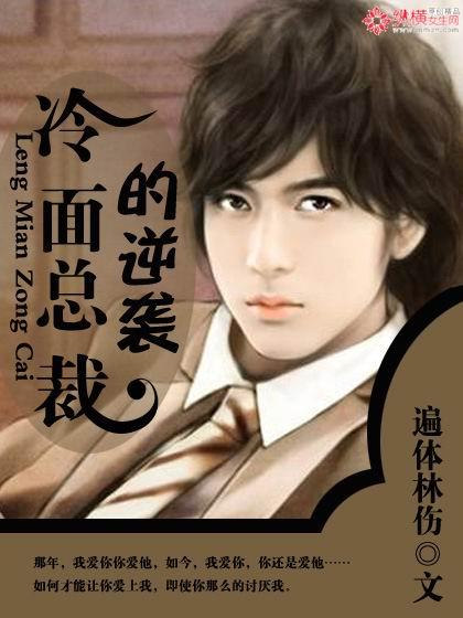 冷面總裁的逆襲