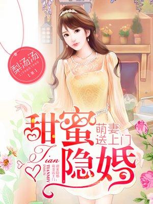 甜蜜隐婚：萌妻送上門