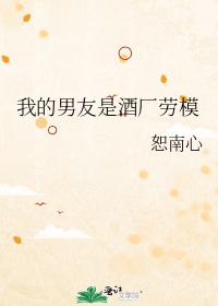 我的男友是酒廠勞模