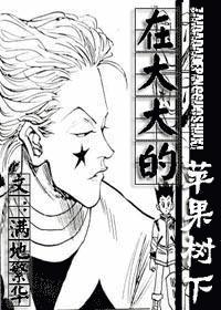 在大大的蘋果樹下