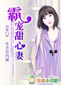 豪門：霸寵甜心妻