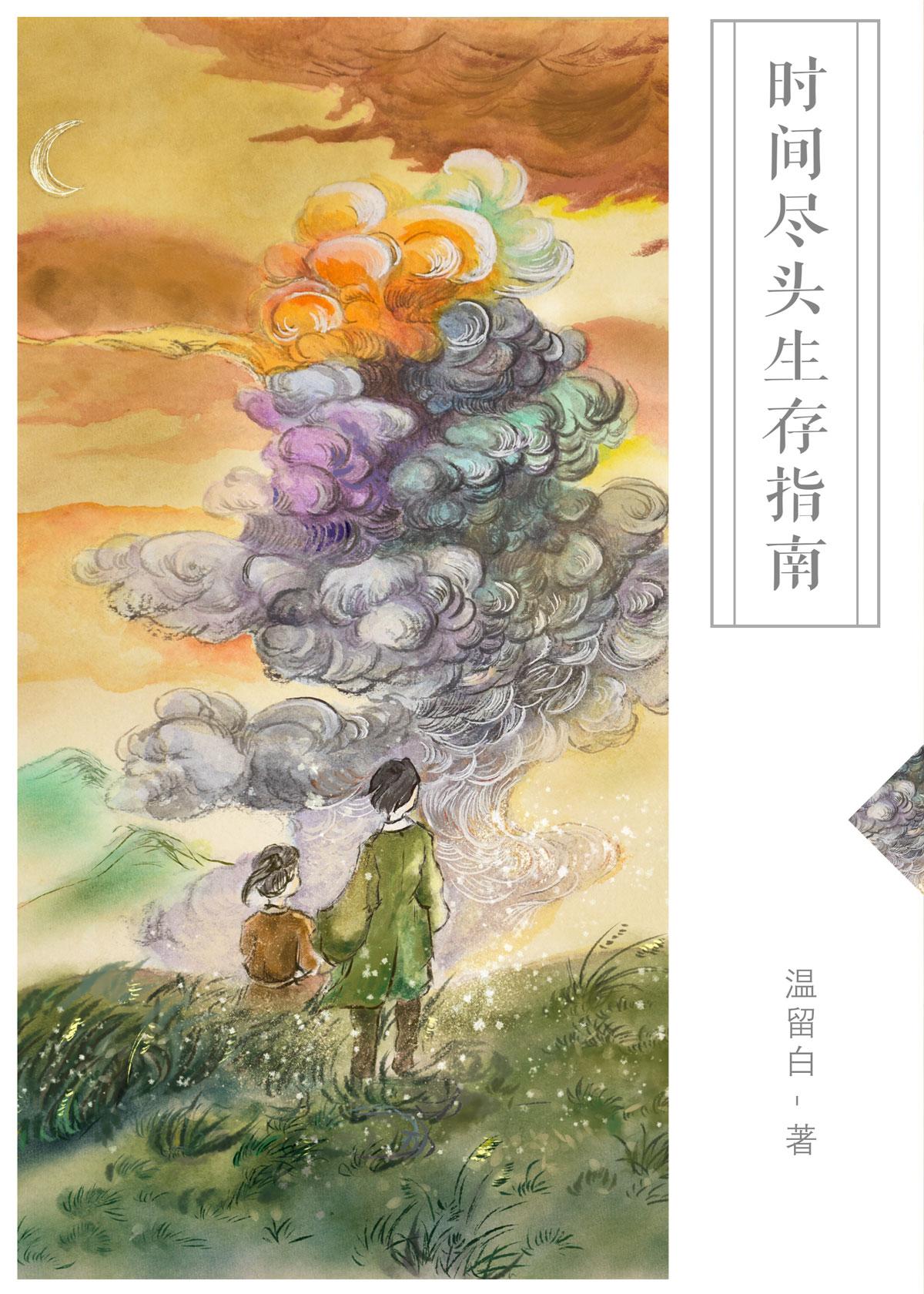 時間盡頭生存指南（無限）
