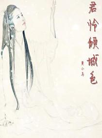 無君憐傾城色