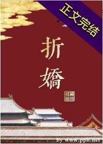 折嬌