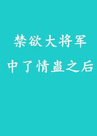 禁欲大将軍中了情蠱之後