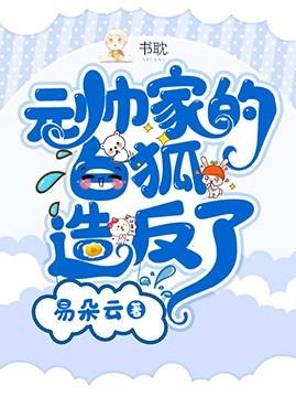 元帥家的白狐造反了