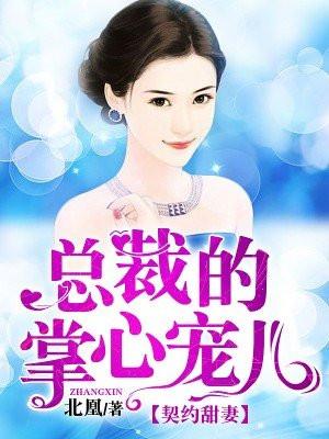 總裁的掌心寵兒