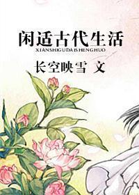 閑适古代生活