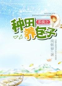 系統之種田養包子