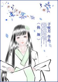 換顏