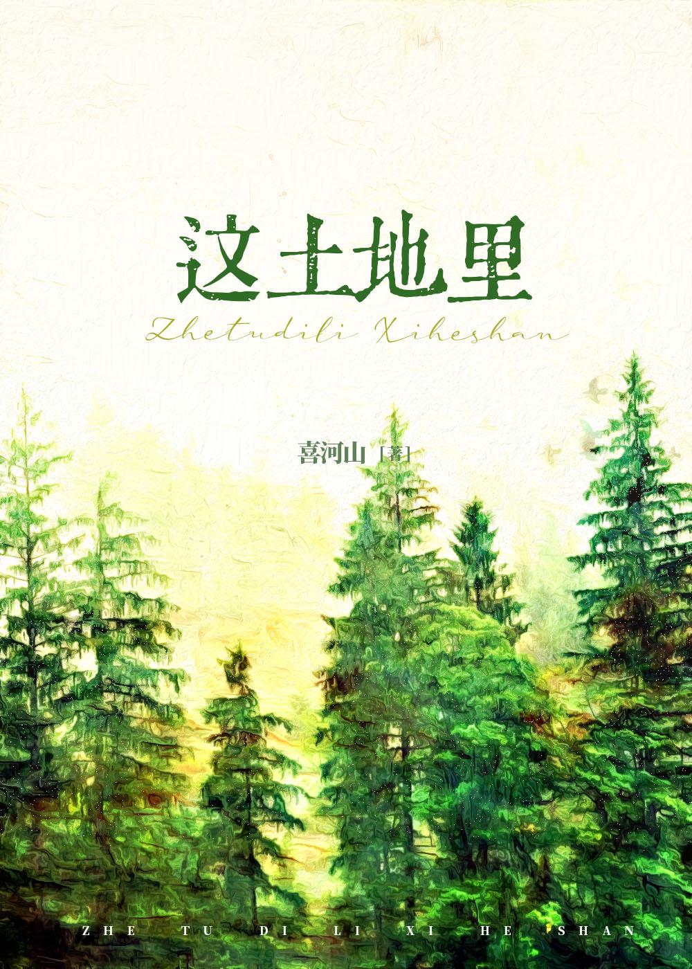 這土地裏[1950]