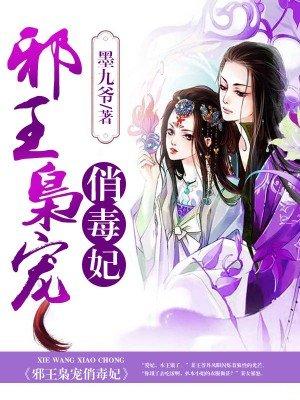 邪王枭寵俏毒妃