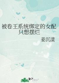 被卷王系統綁定的女配只想擺爛