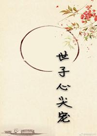 世子心尖寵