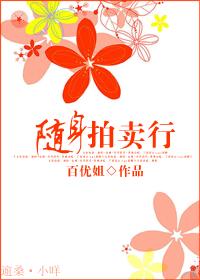 随身拍賣行