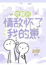 覺醒後情敵懷了我的崽