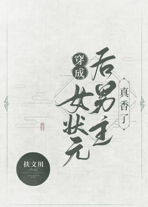 穿成女狀元後男主真香了（穿書）