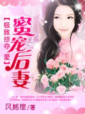 極致掠奪愛：蜜寵後妻