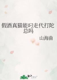 假酒真貓能叼走代打陀總嗎