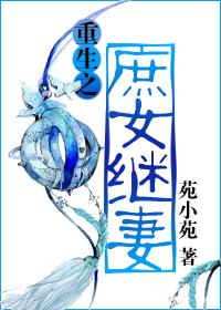 重生之庶女繼妻