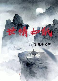 世情如紙