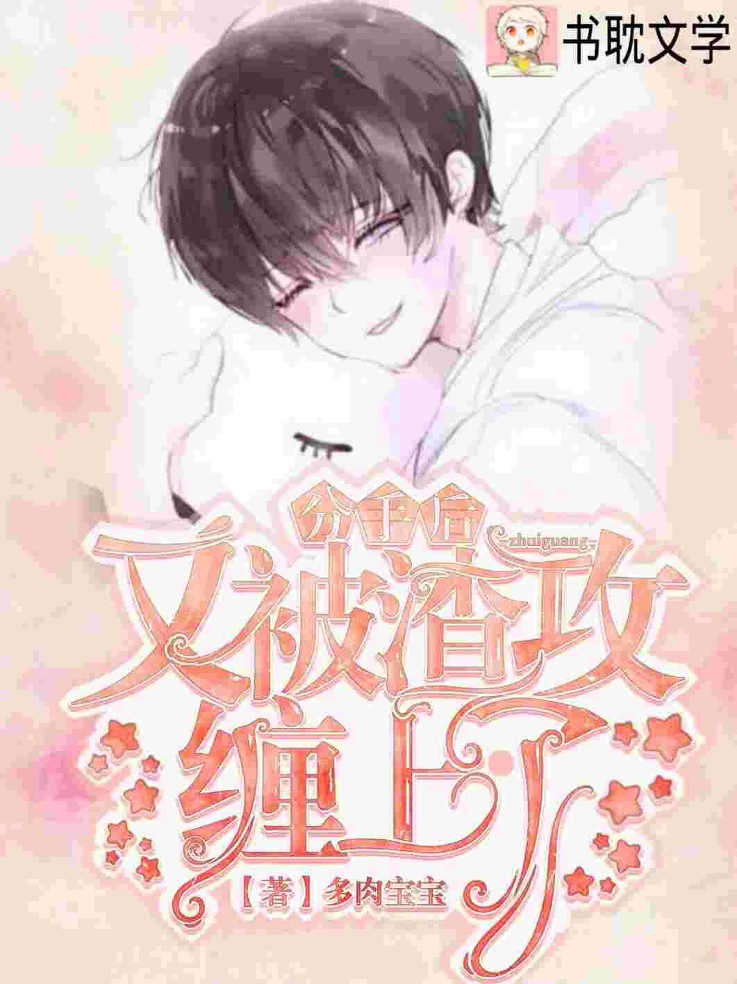 分手後陰鸷大佬對我窮追不舍