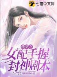 快穿之女配手握封神劇本