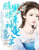 腹黑娘親神龜兒子