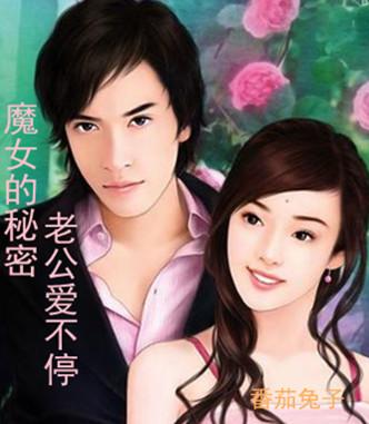 魔女的秘密：老公愛不停