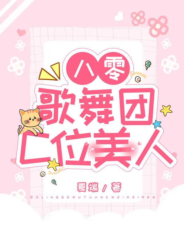 八零歌舞團C位美人