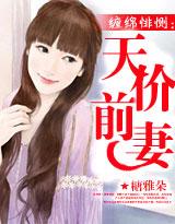 纏綿悱恻：天價前妻
