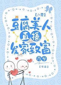 豆腐美人直播發家致富[八零]