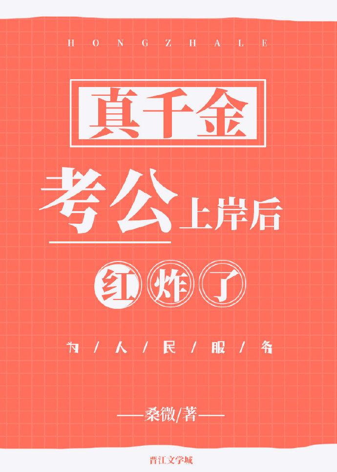 真千金考公上岸後紅炸了