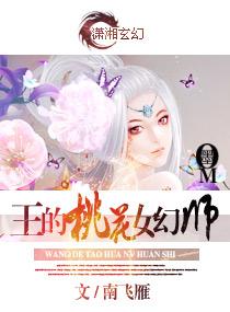 王的桃花女幻師