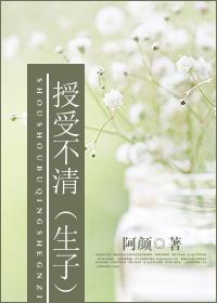 授受不清（生包子）
