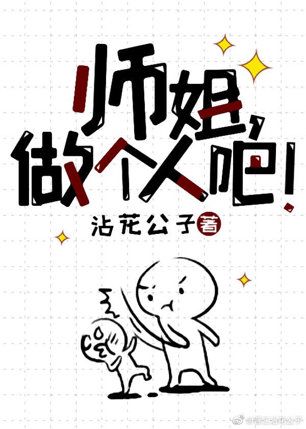 師姐做個人吧！