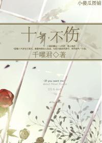 十年不傷