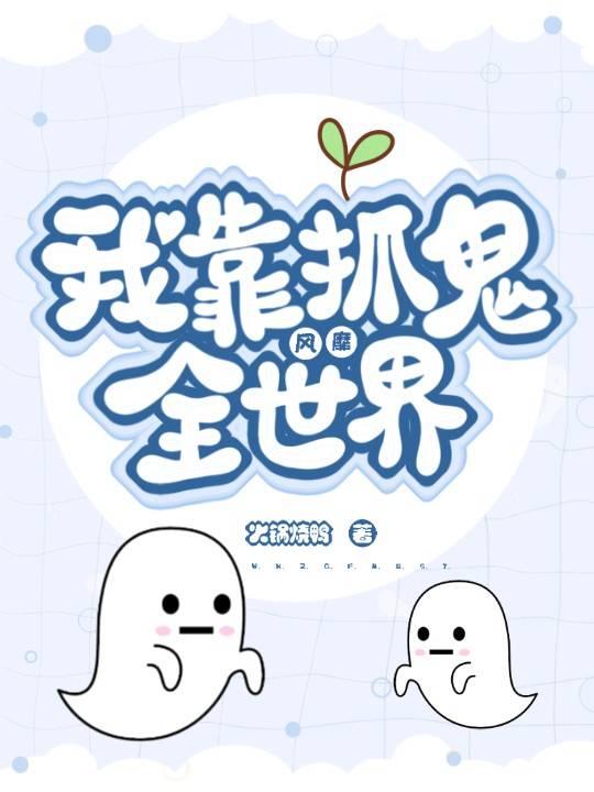 我靠抓鬼風靡全世界