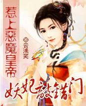 妖妃敲錯門：惹上邪帝