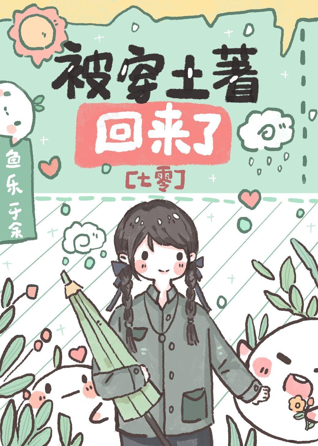 被穿土著回來了[七零]