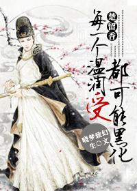 每個溫潤受都可能黑化