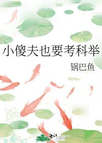 小傻夫也要考科舉