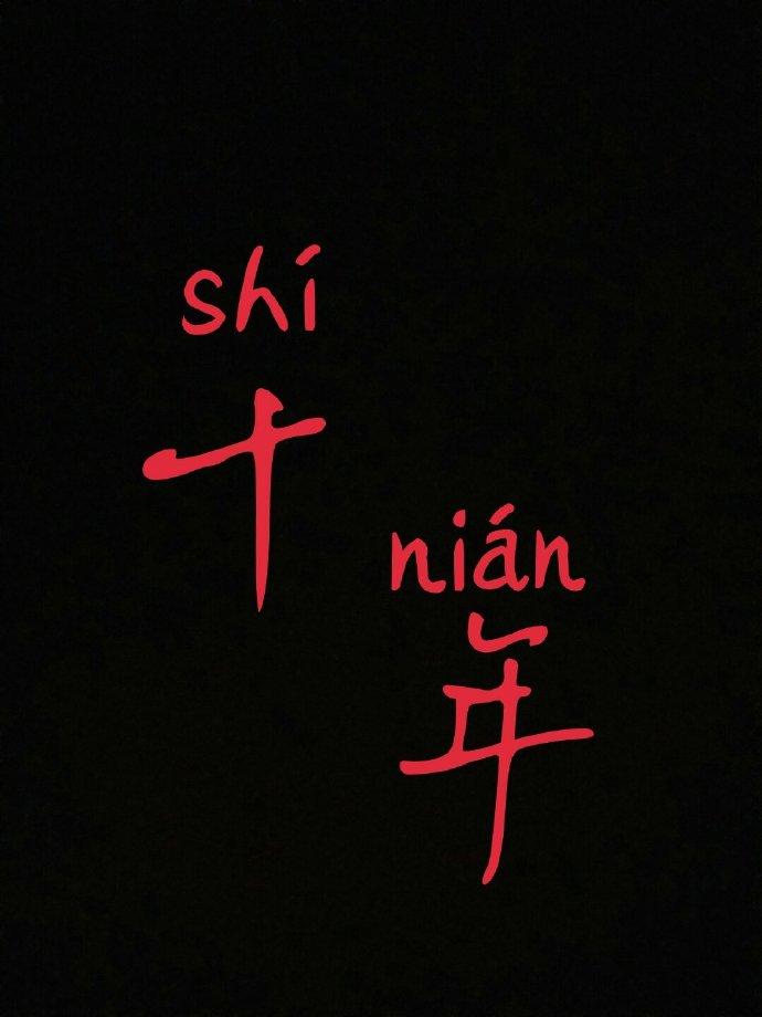 十年