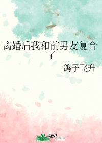 離婚後我和前男友複合了