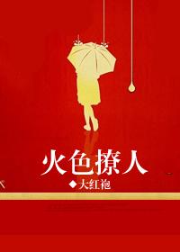 火色撩人