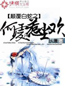 颠覆白蛇之何處惹塵歡
