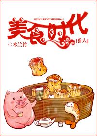 [獸人]美食時代