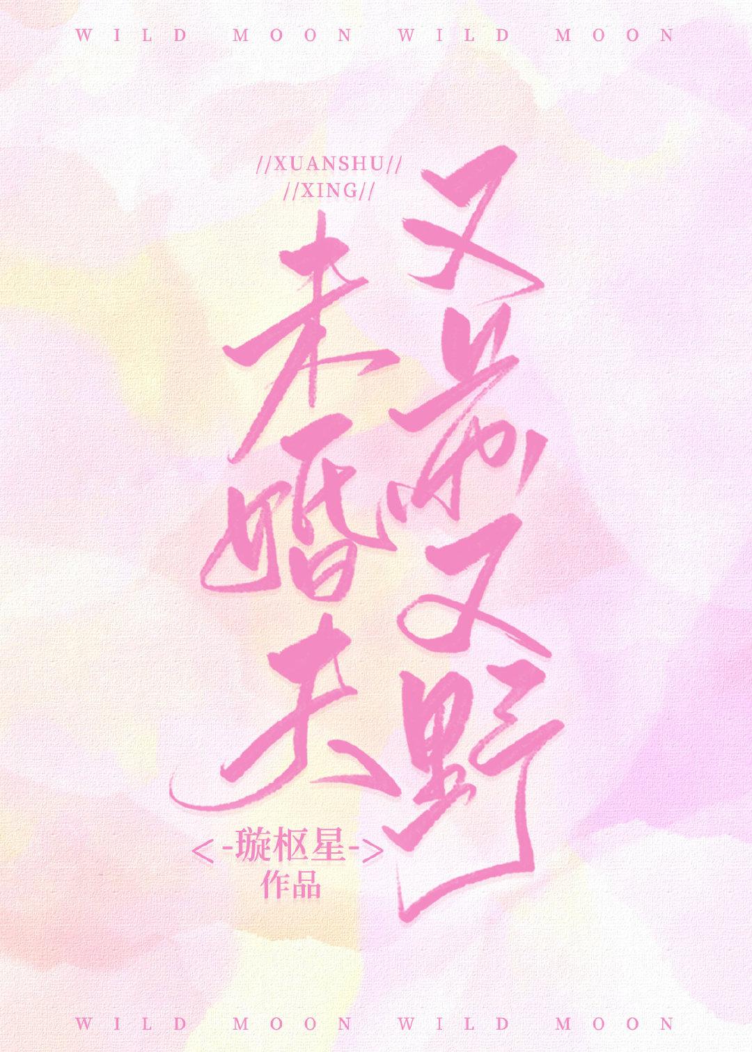 未婚夫又蘇又野