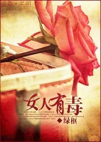女人有毒